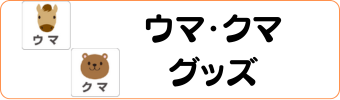 アニマル・動物グッズグラシアス ウサギ・サルグッズ