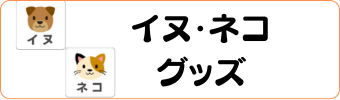 アニマル・動物グッズグラシアス ネコ・イヌグッズ