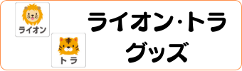 アニマル・動物グッズグラシアス トラ・ライオングッズ