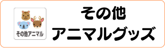 アニマル・動物グッズグラシアス その他アニマルグッズ