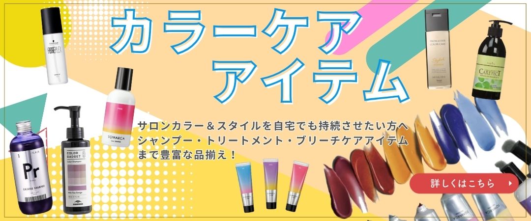 カラーケア