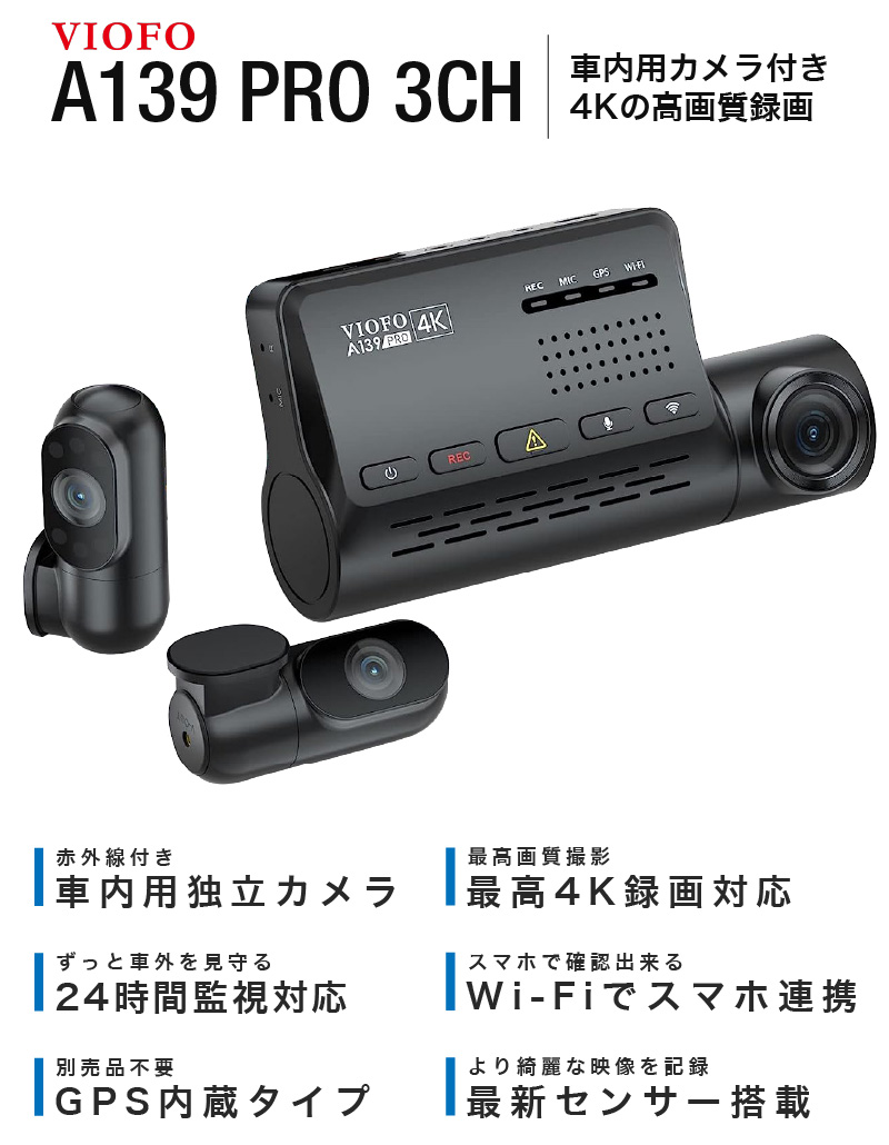 ドライブレコーダー 前後 車内 3カメラ 最新センサー VIOFO A139 PRO 3CH 4K 高画質 配線不要 Wi-Fi スマホ連携 GPS内蔵  常時駐車監視 : a139-pro-3ch : TA-Creative - 通販 - Yahoo!ショッピング