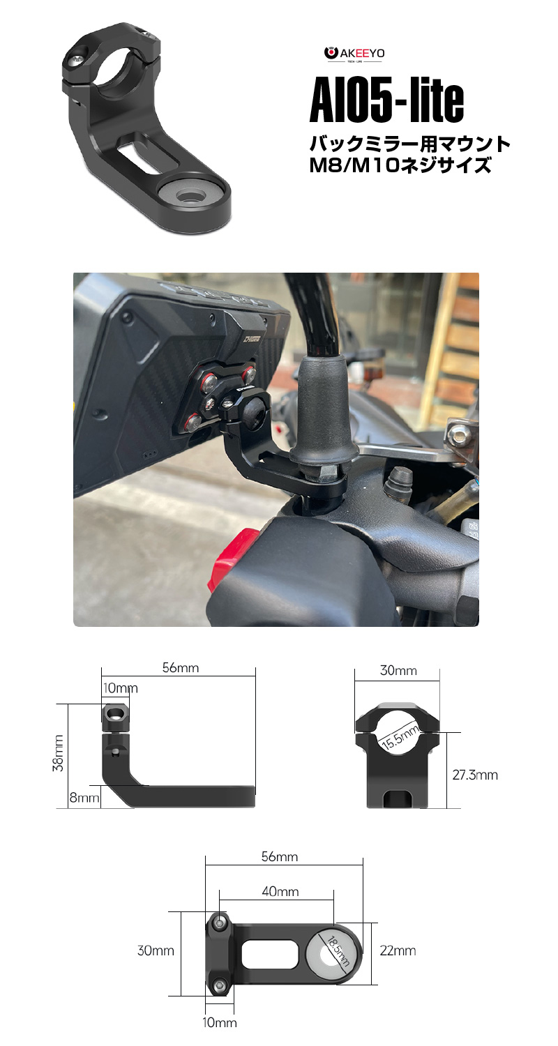 バイク用 AKEEYO AIO5-lite MFP0057 バックミラー用取り付けマウント