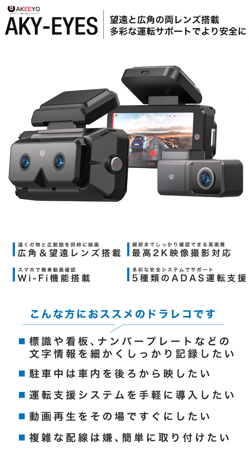 ドライブレコーダー AKEEYO AKY-EYES 高画質 2K スマホ連携 音声