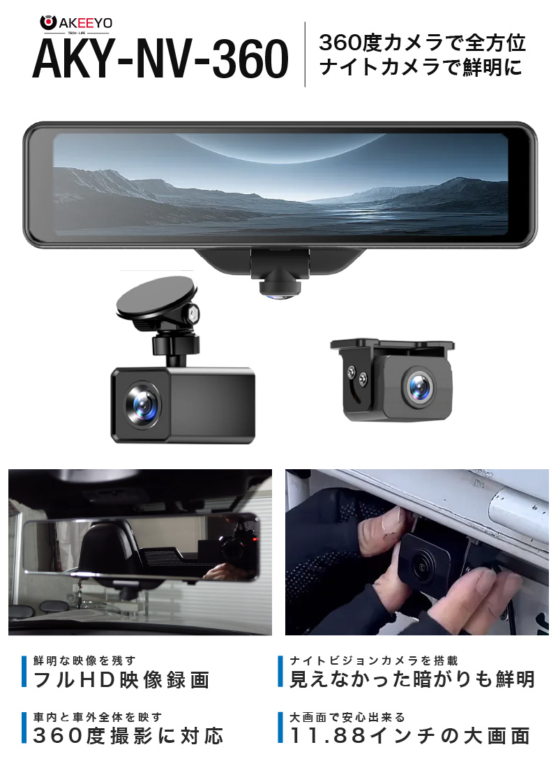 ドライブレコーダー ミラー型 前後カメラ 3カメラ 2カメラ 360度カメラ ナイトビジョン 暗視 AKEEYO AKY-NV-360 アキーヨ  ドラレコ トラック 簡単
