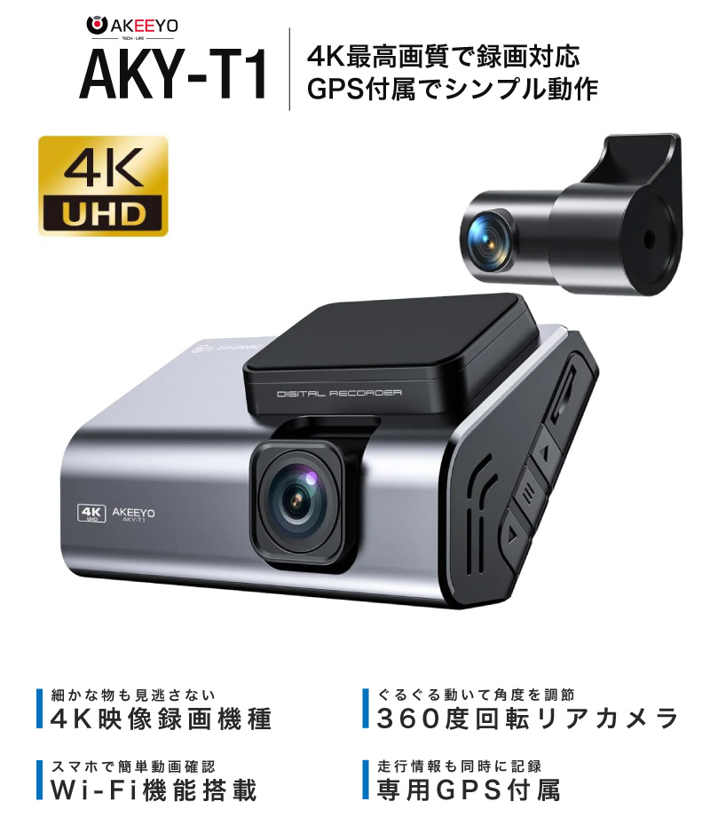 ドライブレコーダー 前後 2カメラ 4K 2K 高画質 AKEEYO AKY-T1 駐車監視 取り付け簡単 簡単設置 GPS 駐車監視 wifi  スマホ : aky-t1 : TA-Creative - 通販 - Yahoo!ショッピング