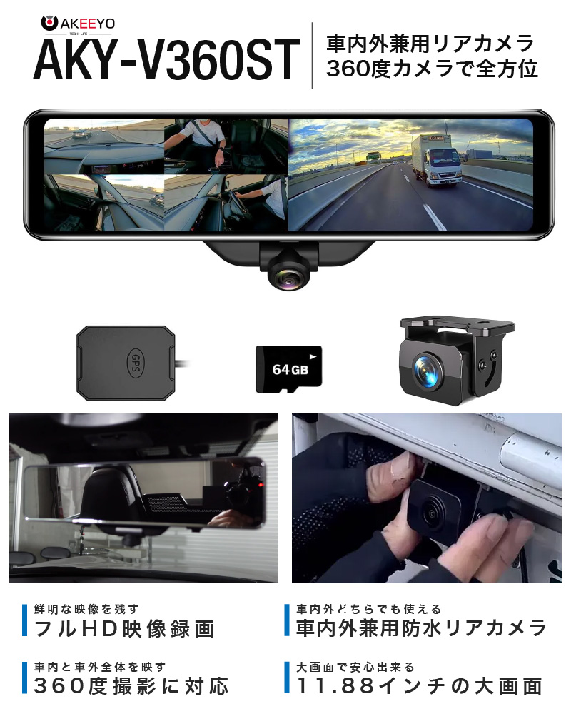 ドライブレコーダー 前後 ミラー型 AKEEYO AKY-V360ST 2カメラ 3カメラ 車体横 左側 死角 360度撮影 車内 車内外同時  駐車監視 GPS付き