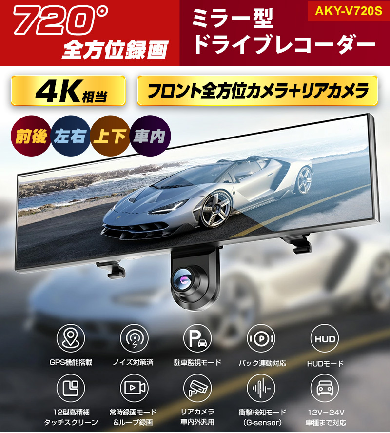 ドライブレコーダー ミラー型 2カメラ 360度撮影 720度撮影 ドラレコ 車内撮影 全方位撮影 リアカメラ 防水 AKEEYO AKY-V720S  簡単設置 配線簡単 : aky-v720s : TA-Creative - 通販 - Yahoo!ショッピング