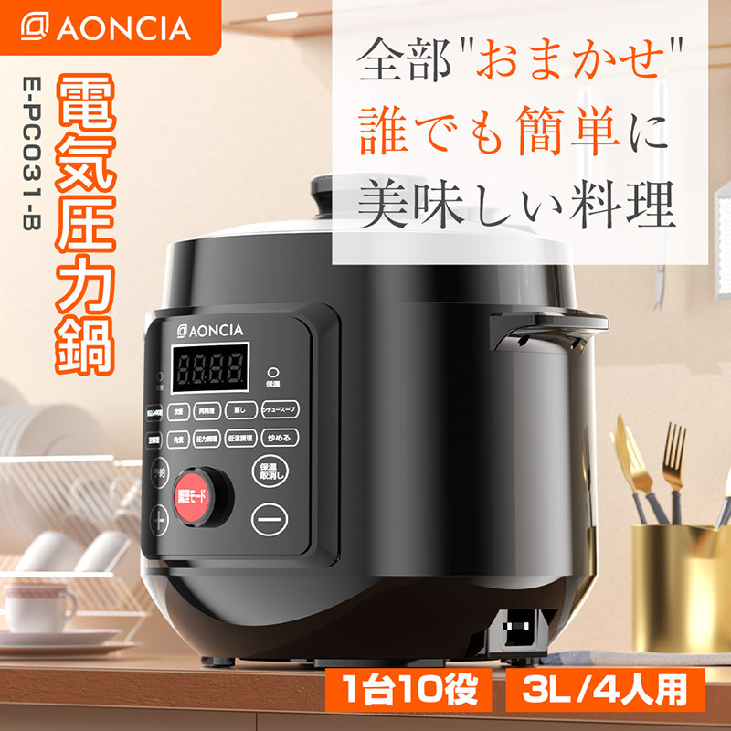 電気調理鍋 3L 4人用 AONCIA LG-2101 多機能 圧力鍋 電気圧力鍋 予約 