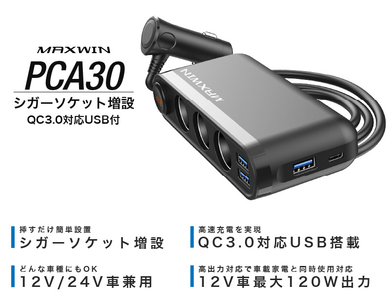 シガーソケット 12V 24V 3口 USBポート 急速充電 MAXWIN PCA30 USB-A USB-C 簡単 増設 ドライブレコーダー 併用  スマホ タブレット 充電 QC3.0 PD 対応 :pca30:TA-Creative - 通販 - Yahoo!ショッピング