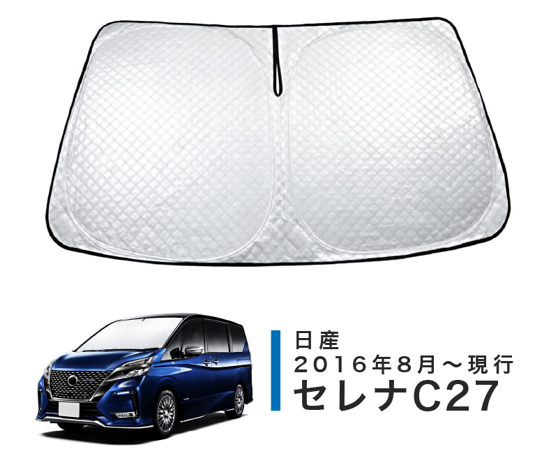 サンシェード 目隠し 車 フロント 日産 セレナC27 専用 日除け