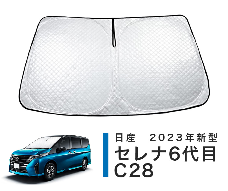 サンシェード 目隠し 車 フロント 日産 セレナ 6代目 C28 2023年新型 