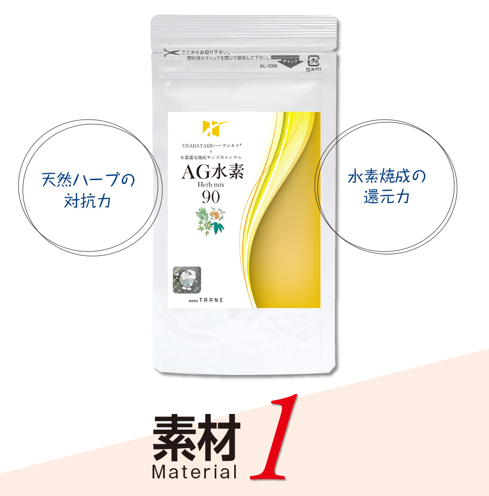 抗糖化、AG、水素サプリメント、サンゴカルシウム、ハーブ、 抗糖化、AG、水素サプリメント、サンゴカルシウム、ハーブ、