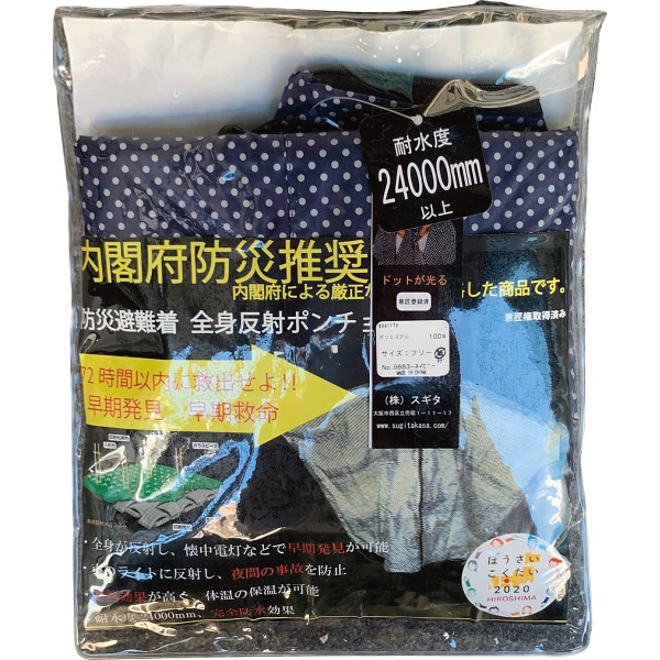 Yahoo! Yahoo!ショッピング(ヤフー ショッピング)防災避難着＆夜間交通事故防止 全身反射プリントポンチョ 紺 9883（-0065-054-） | 内祝い ギフト 出産内祝い 引き出物 結婚内祝い 快気祝い お返し 志
