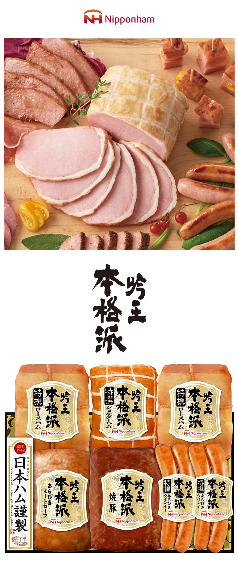 日本ハム（Nipponham） ハムギフト 吟王本格派 ( HGT-805 ) メーカー