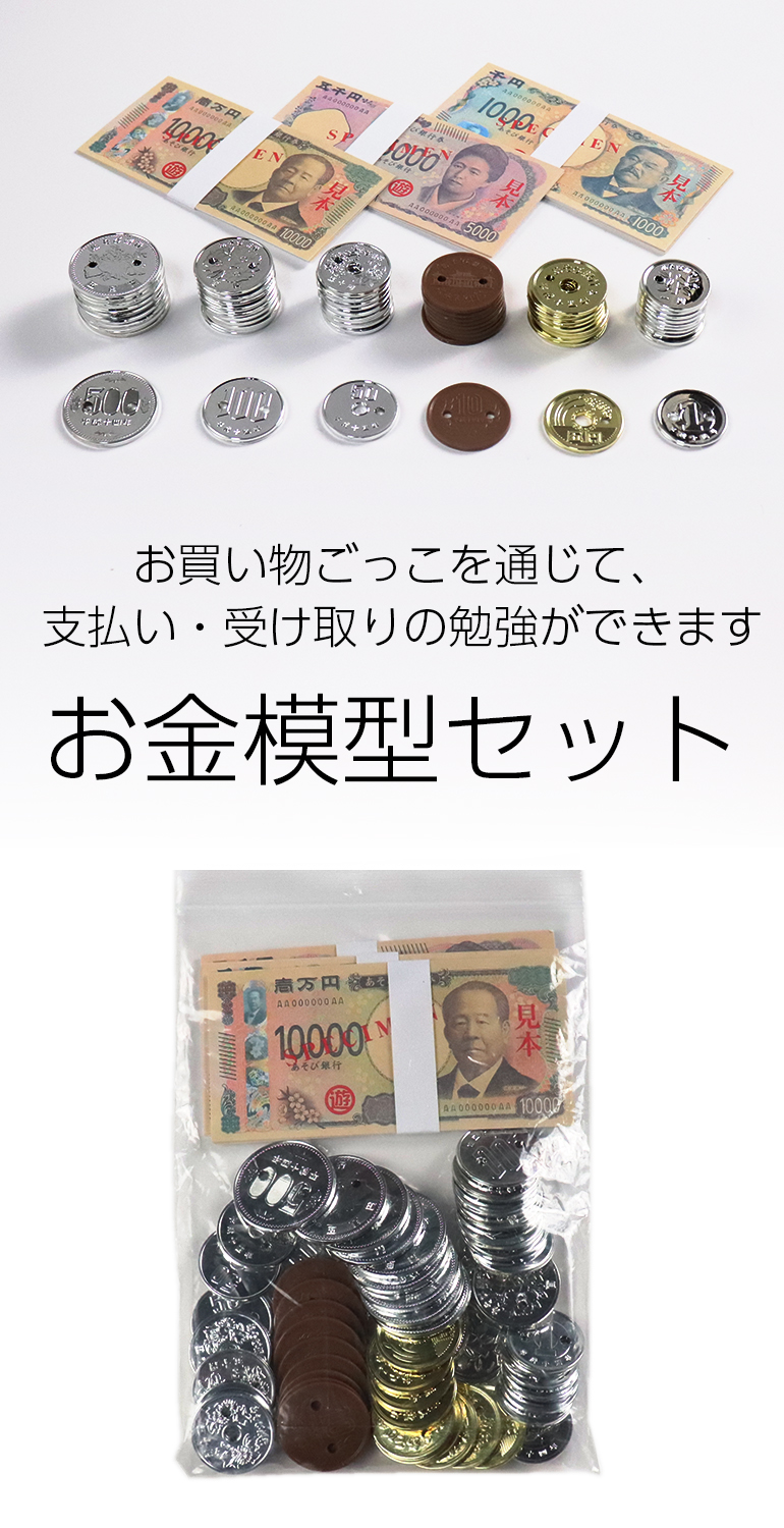 お金模型セット 学習用円通貨セット 送料無料 メール便 (t0) 学習教材