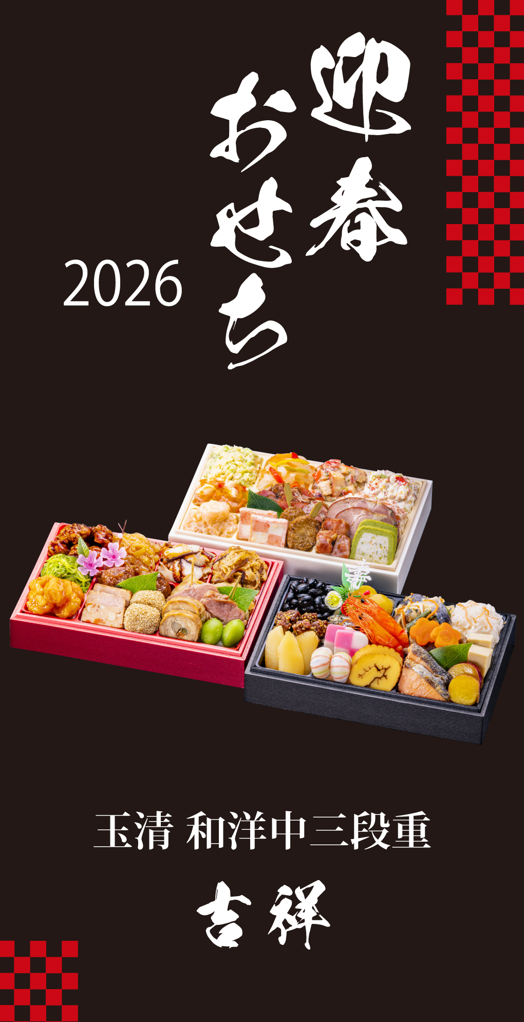おせち 2026 玉清 和洋中三段重 吉祥 ( 863879 ) 約3〜5人前 3段重 全