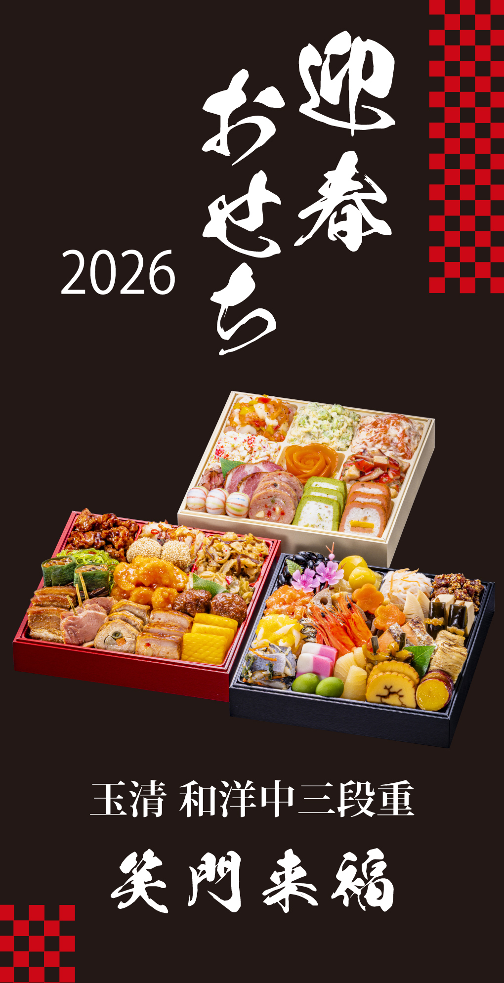 おせち 2026 玉清 和洋中三段重 笑門来福 ( 863886 ) 約3〜5人前 3段重