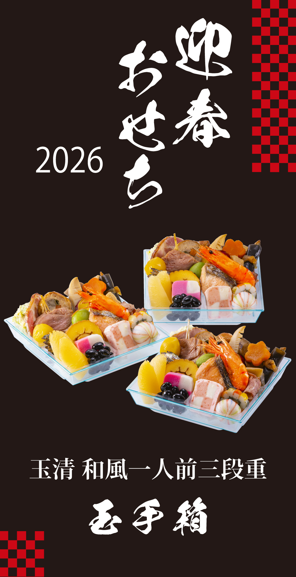 おせち 2026 玉清 和風一人前三段重 玉手箱 ( 863882 ) 約3人前 3段重