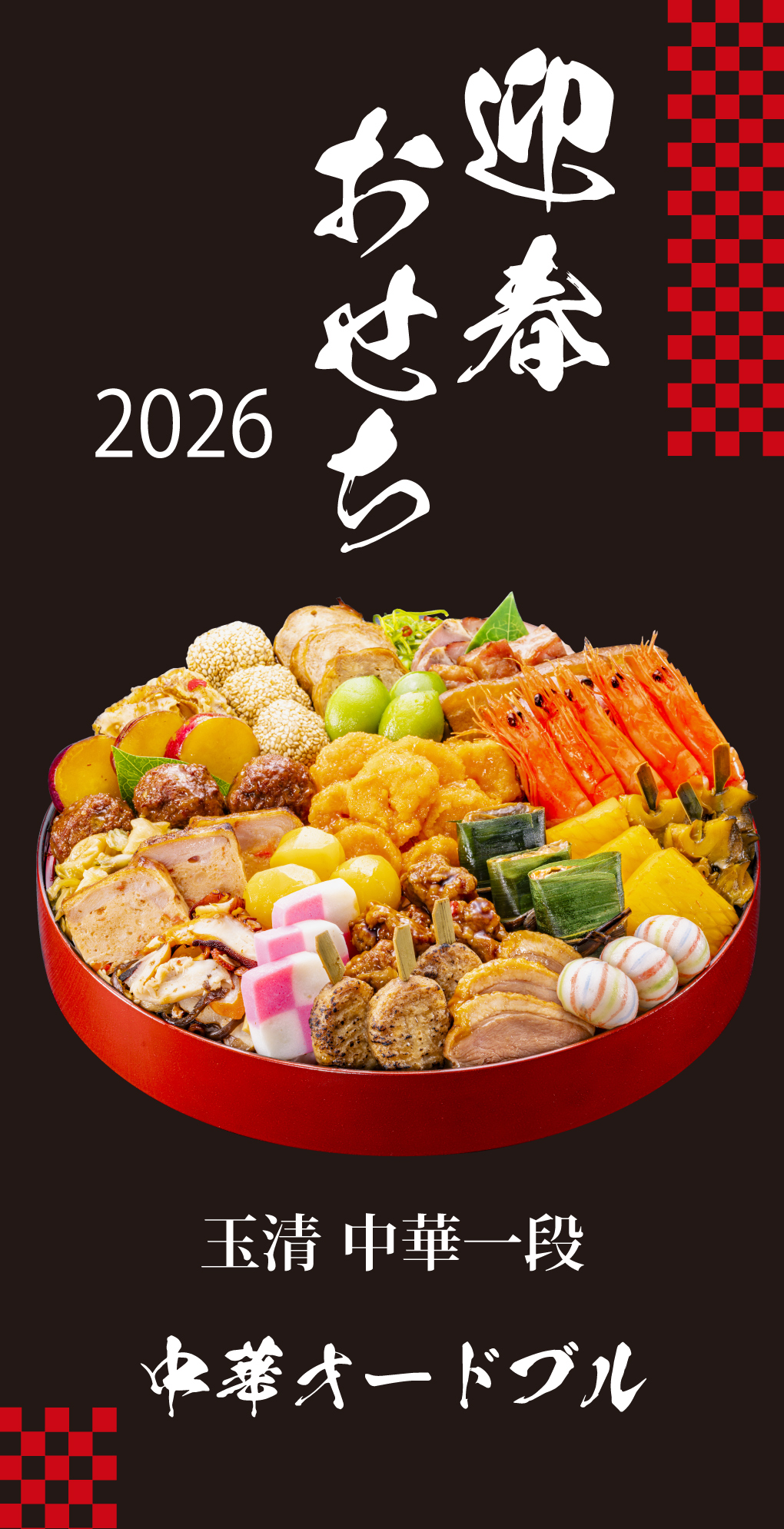 おせち 2026 玉清 中華一段 中華オードブル ( 863881 ) 約3〜5人前 1段