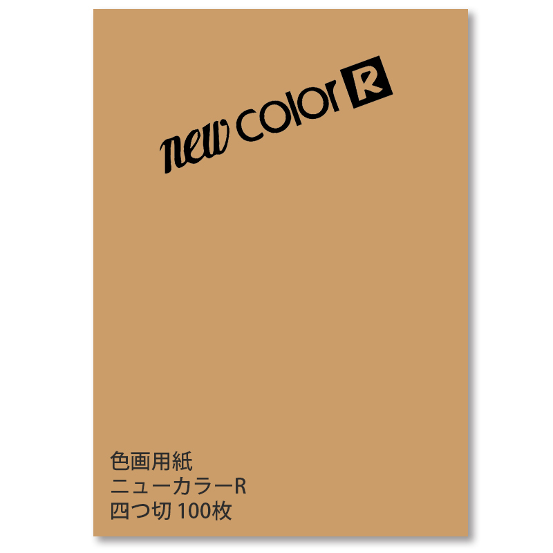 リンテック 色画用紙 ニューカラーR ４ツ切 100枚 [07] うすちゃ 薄茶 