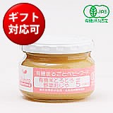 有機まるごとベビーフード