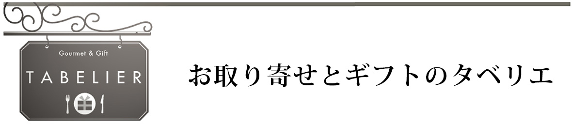 お取り寄せとギフトのタベリエ ヘッダー画像