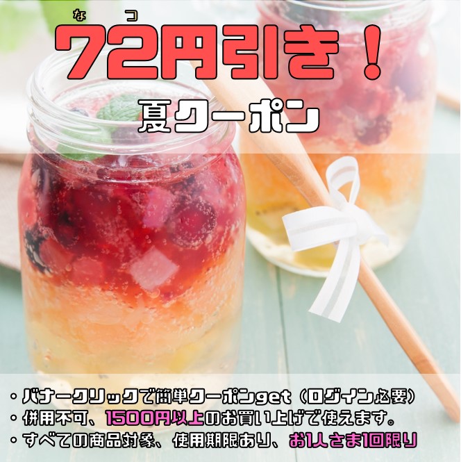 食べもんぢから.Yahoo!店の「食べもんぢから。夏（72）クーポン（72円OFF)」のクーポン