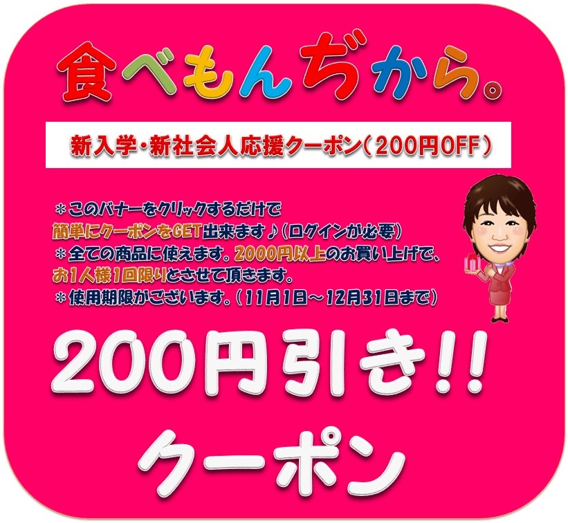 ショッピングクーポン Yahoo ショッピング 食べもんぢから 新生活応援クーポン 0円off