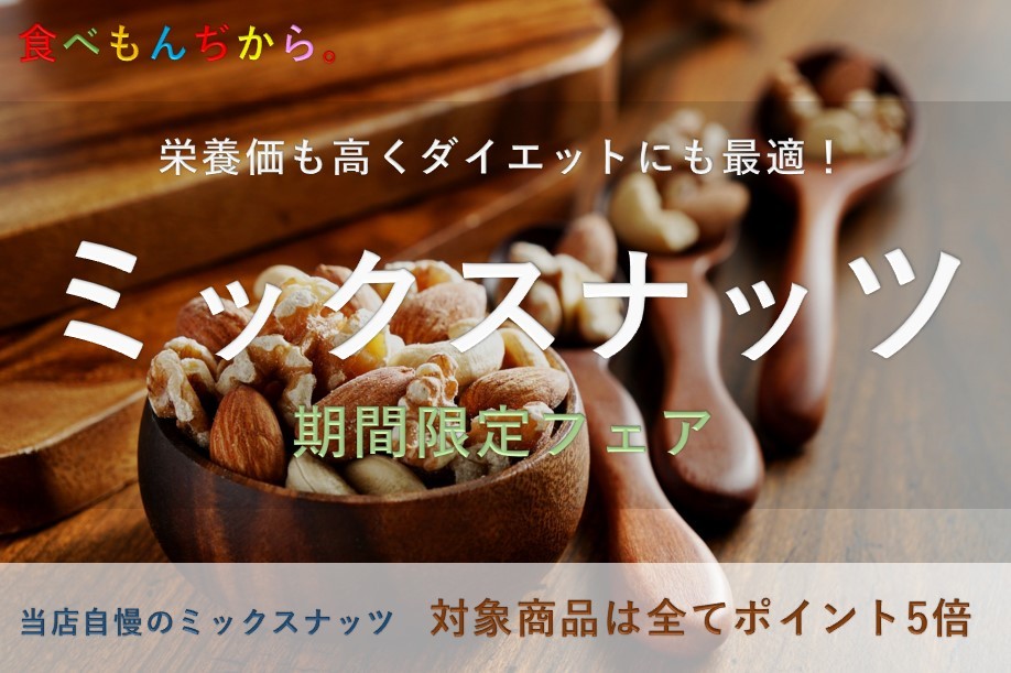 食べもんぢから Yahoo 店 食べもんぢから のミックスナッツ祭り 今月のイベント Yahoo ショッピング