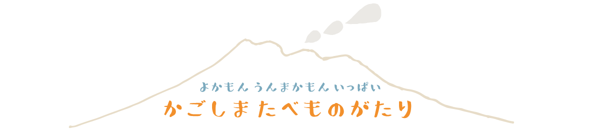 かごしま たべものがたり ヘッダー画像