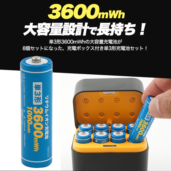単3 リチウムイオン充電池 充電ボックス付きセット 単3形×8本 PSE技術