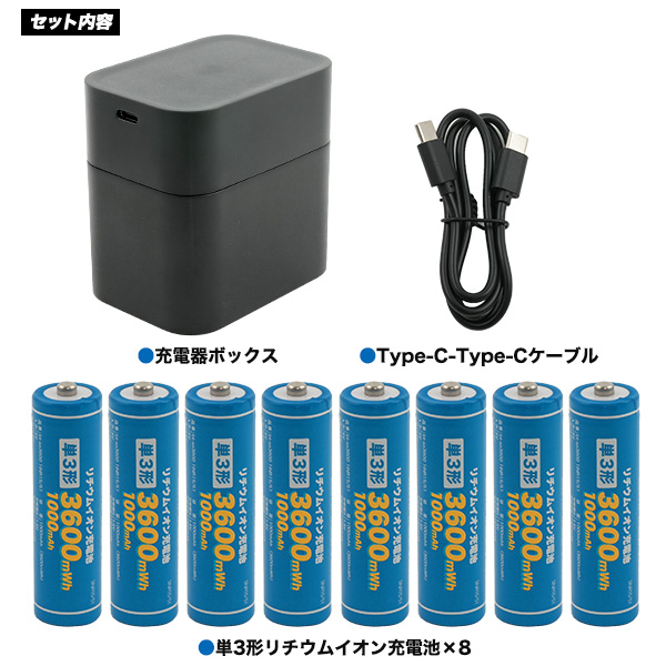 単3 リチウムイオン充電池 充電ボックス付きセット 単3形×8本 PSE技術