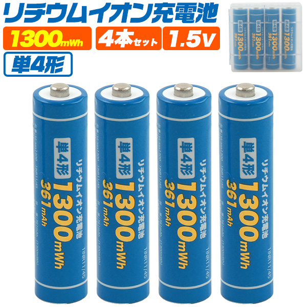 単4形 リチウムイオン充電池 単四 4本セット PSE技術基準適合 PSE