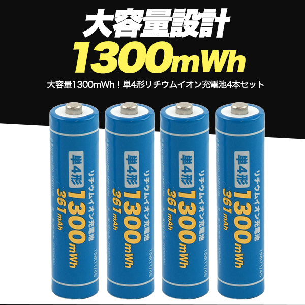 単4形 リチウムイオン充電池 単四 4本セット PSE技術基準適合 PSE