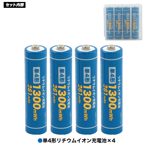 単4形 リチウムイオン充電池 単四 4本セット PSE技術基準適合 PSE