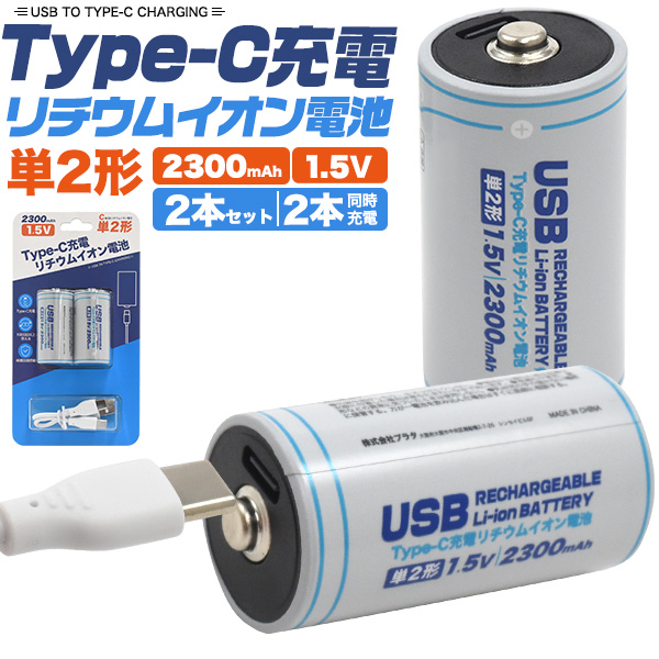 単2形 充電池 Type-C 充電リチウムイオン電池 2個セット (単二×2個) 専用充電器不要 保護回路等搭載 単二型 単2 電池 タイプC