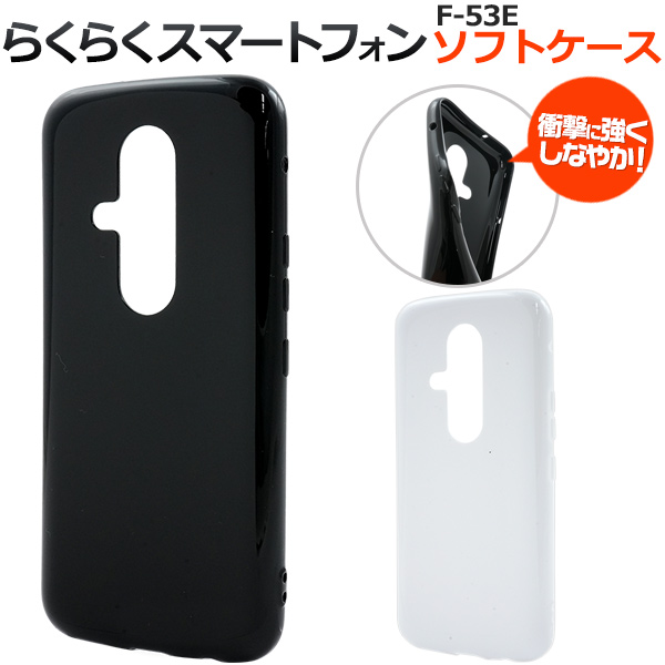 【SIMフリー】F-53E 本体及びケース PLATA（プラタ） らくらくスマートフォン F-53E 対応 ソフトケース