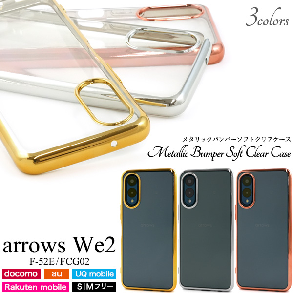 アローズ arrowsWe 2 F-52E/FCG02共通対応 メタリック バンパーケース