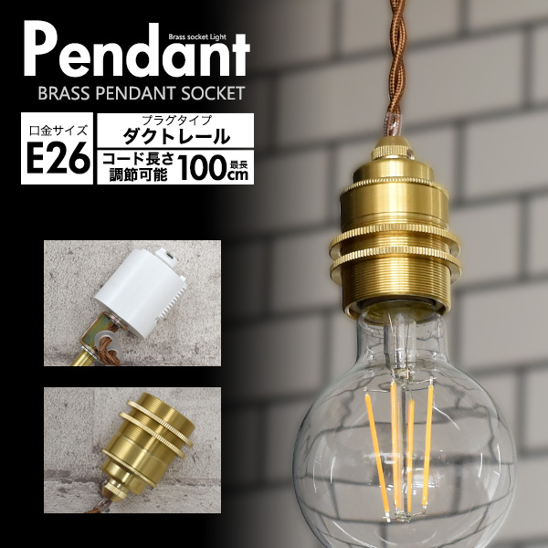 E26 真鍮 ペンダントソケット ダクトレールタイプ 100cm 口金