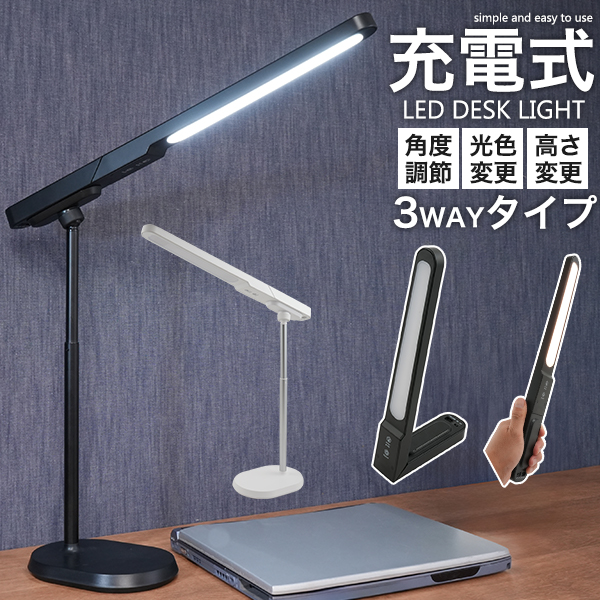 充電式 LEDデスクライト 横型 3種光色 角度調整 無段階調光可能 LED