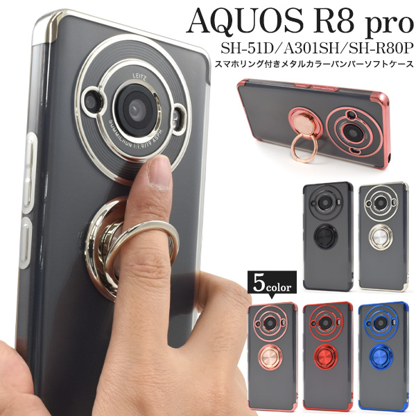 PLATA（プラタ） AQUOS R8pro SH-51D/A301SH共通対応 スマホリング付き