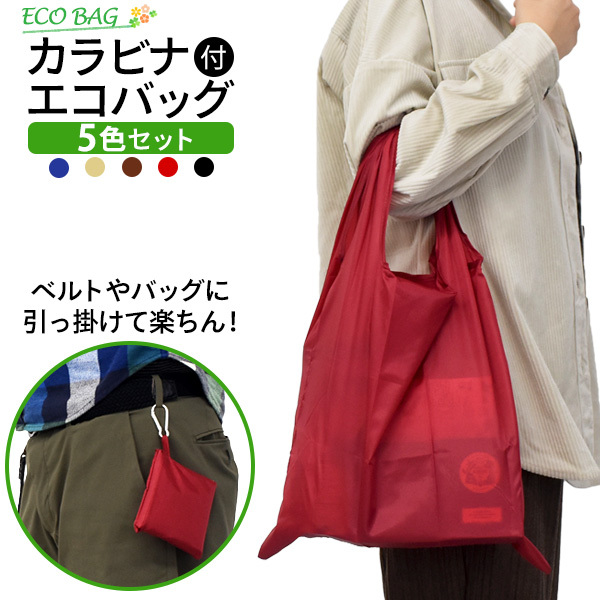 5色セットカラビナ付きシンプルエコバッグ 5色セット : お取り寄せ絶品