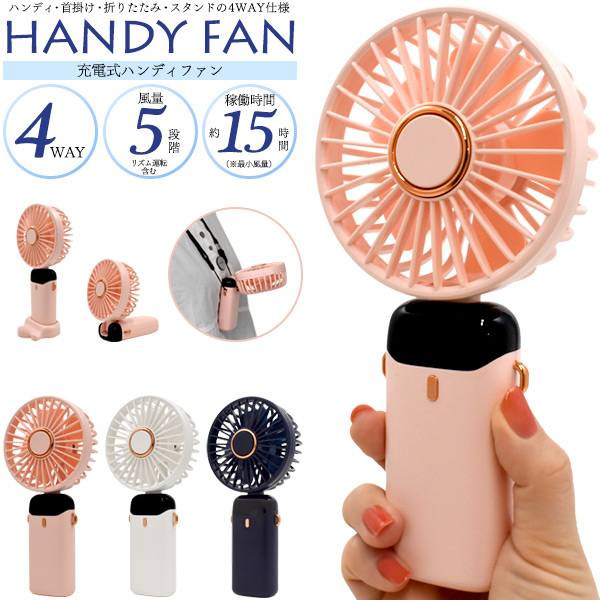 充電式 ハンディ扇風機 4WAY ハンディ 首掛け 折りたたみ スタンド機能