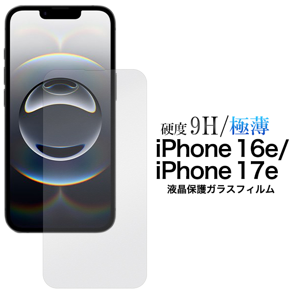 PLATA（プラタ） iPhone16e iPhone17e 共通対応 液晶画面保護ガラス