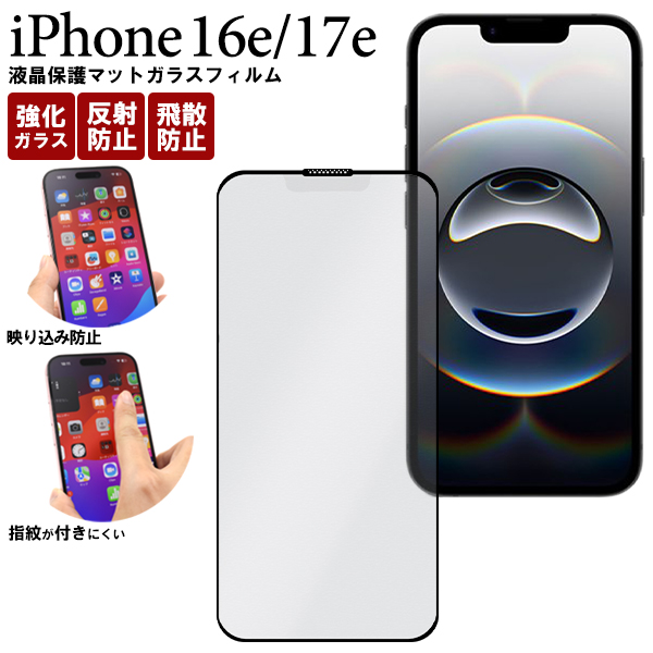 PLATA（プラタ） iPhone16e iPhone17e 共通対応 液晶画面保護ガラス