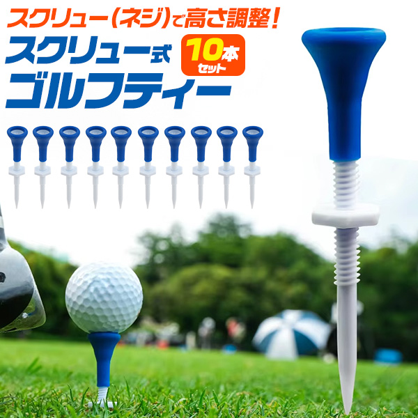 ゴルフ用品 スクリュー式 ゴルフティー 10本セット ネジで高さ調整自由