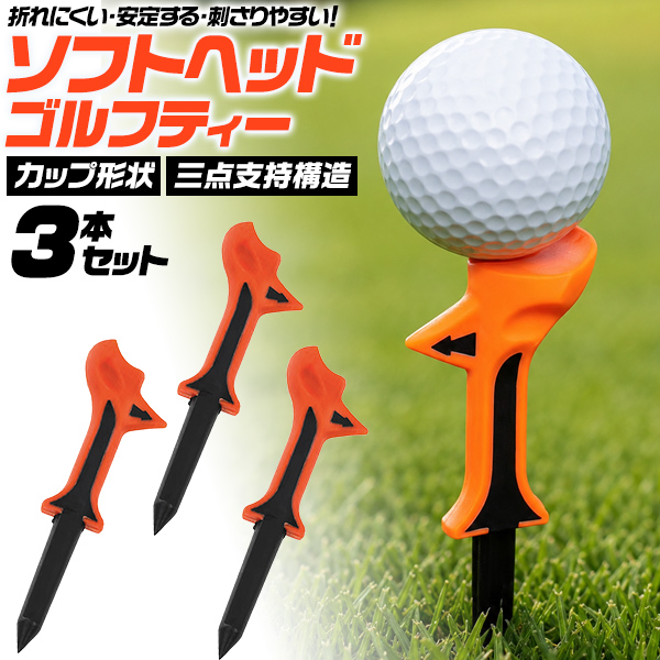 ゴルフ用品 ゴルフティー ソフトヘッド 3本セット くぼみ形状 三点支持