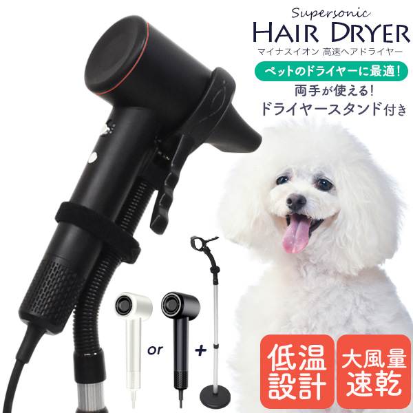 ペット用 マイナスイオン 高速ヘアドライヤー & ドライヤースタンド セット 動物 ペットケア 自宅 トリミング 低温設計 ドライヤー