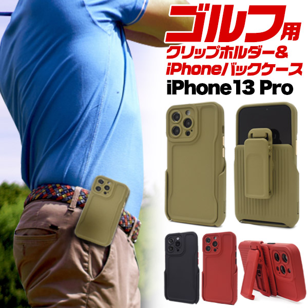 iPhone 13 Pro (6.1inch)専用 クリップホルダー付き バックケース 保護カバー ベルトに挟める ゴルフ スポーツ アウトドア  アイフォン アイホン 13 プロ